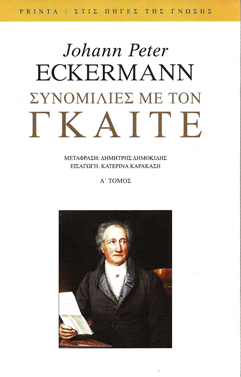 ECKERMANN P. – Συνομιλίες με τον Γκαίτε τόμ. Α΄ και Β΄